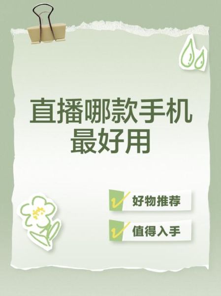 直播手机哪个好_如何选择直播手机