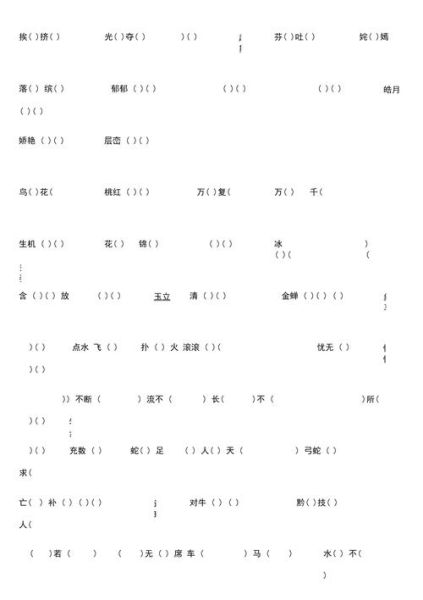 泉水填空词语有哪些_四字词语怎么选