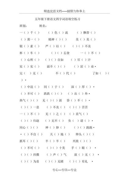 泉水填空词语有哪些_四字词语怎么选