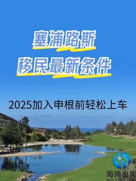 塞浦路斯移民条件有哪些_塞浦路斯移民最新政策2024