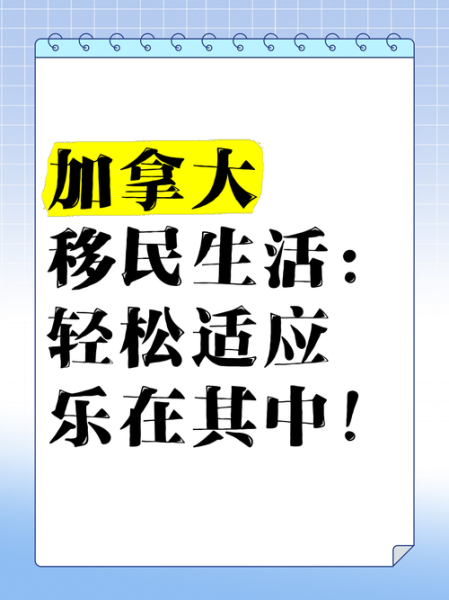 移民后如何适应新环境_移民生活真实感受
