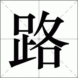 马路四字词语有哪些_马路四字词语大全