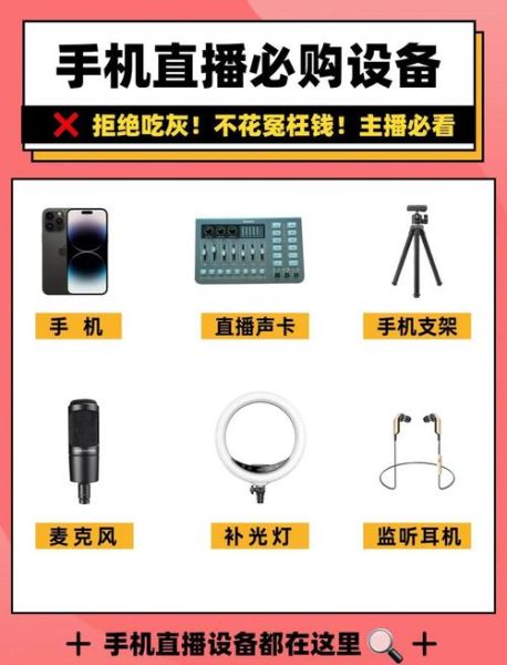 手机直播需要什么设备_新手主播必备清单