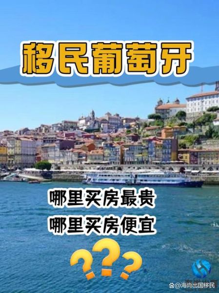 移民葡萄牙需要多少钱_葡萄牙移民费用明细