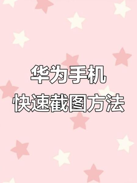 华为手机怎么截图_华为手机截图快捷键