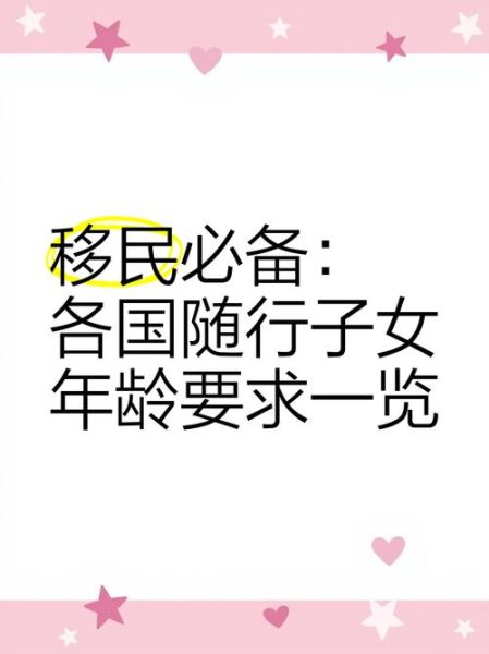 孩子怎么移民_孩子移民需要哪些条件