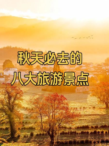 秋天去哪里旅游好_秋天有哪些特点