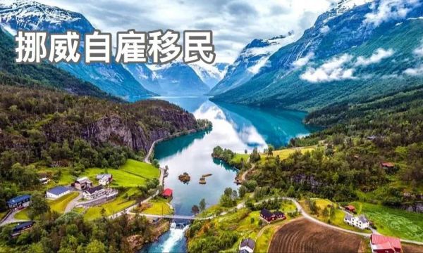 移民挪威需要什么条件_2024最新政策详解