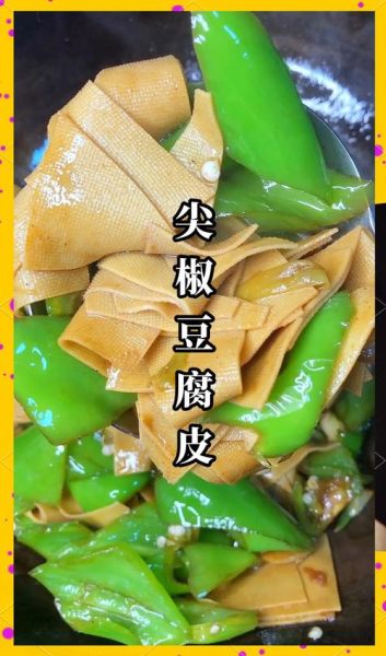 豆皮怎么做_家常豆皮做法大全