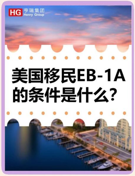 杰出人才移民美国条件_如何申请EB1A签证
