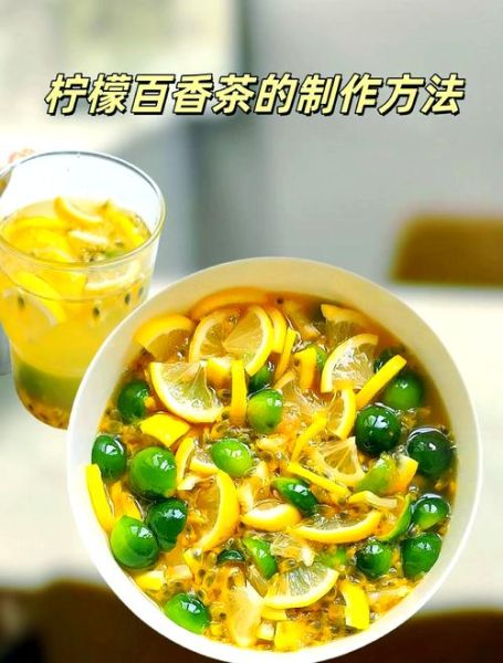 百香果柠檬茶怎么做_百香果柠檬茶的做法窍门