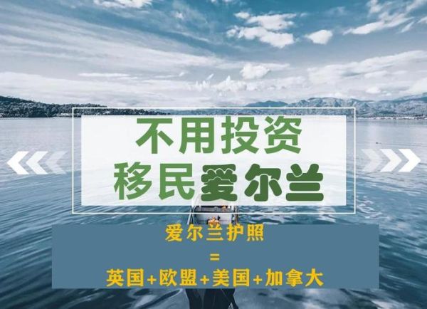 移民爱尔兰好吗_爱尔兰移民优缺点