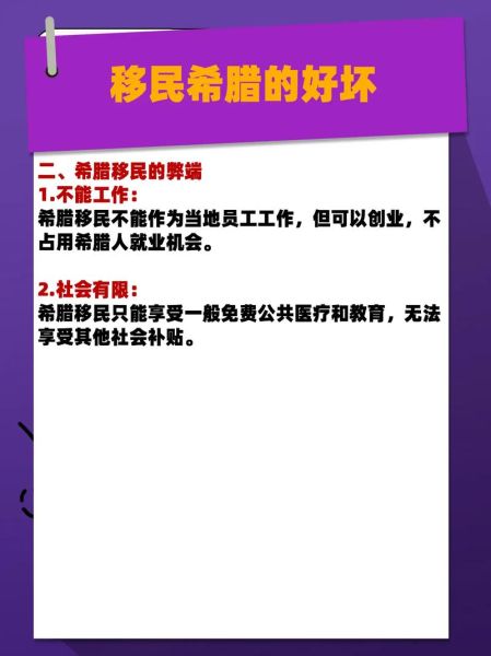希腊移民好不好_希腊移民优缺点