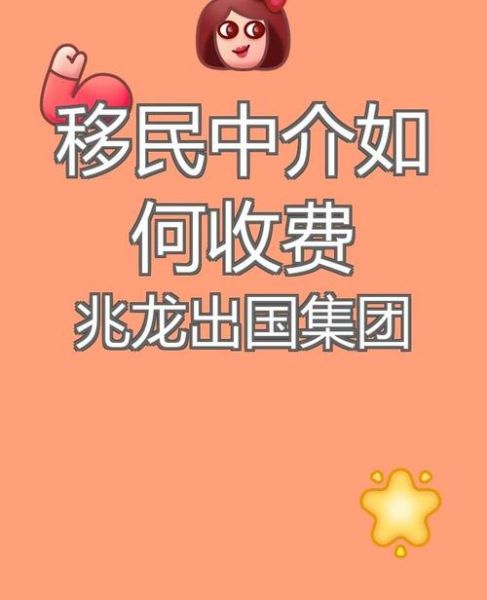 结婚移民中介哪家好_结婚移民中介费用多少