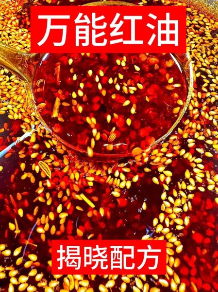 红油怎么做_红油配方调料有哪些