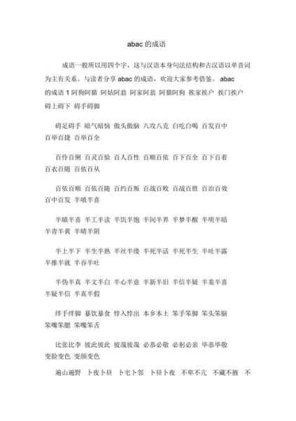 边字ABAC词语有哪些_边字ABAC词语怎么用