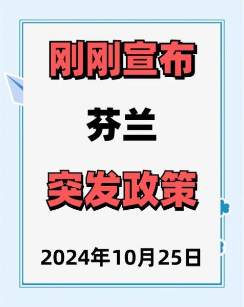 芬兰投资移民条件_芬兰投资移民需要多少钱