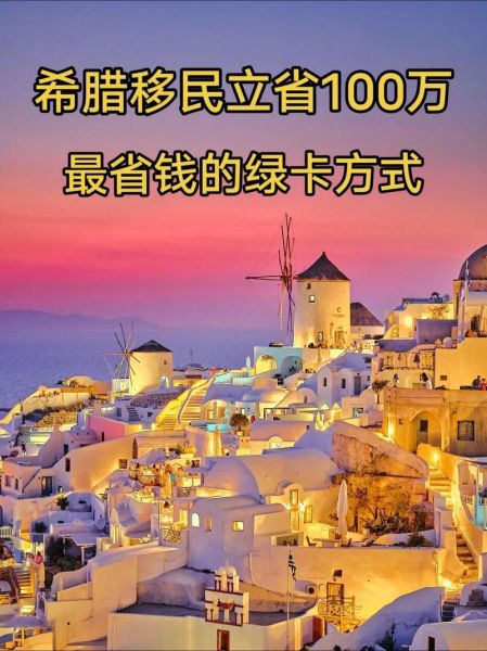 希腊移民条件及流程_希腊移民需要多少钱