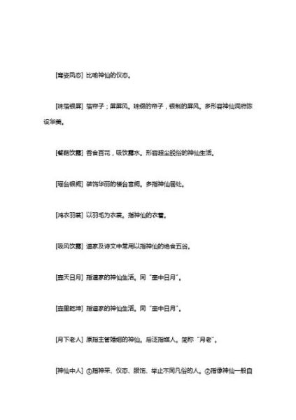 神仙组词语有哪些_神仙组词语怎么造句