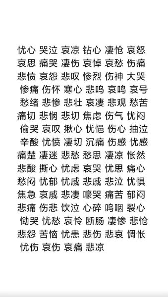 悲痛神态词语有哪些_如何描写人物悲伤表情