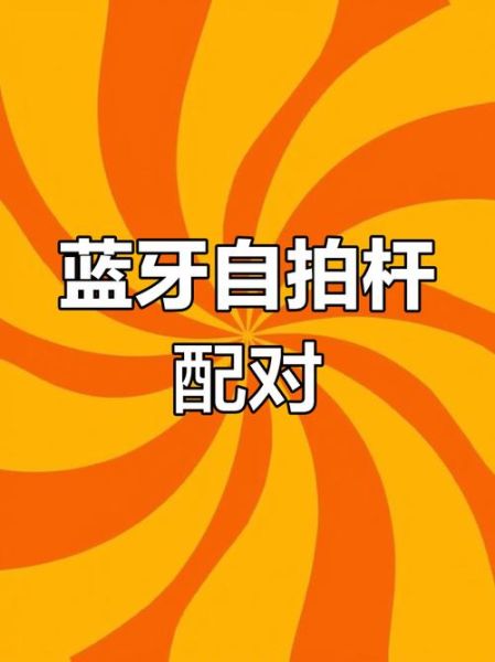手柄怎么连接手机_蓝牙手柄配对步骤