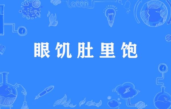 饱的词语有哪些_饱的词语怎么组词