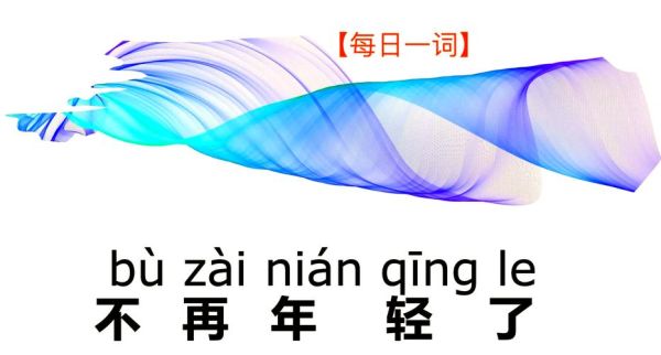 不年轻的词语有哪些_不年轻的词语怎么表达