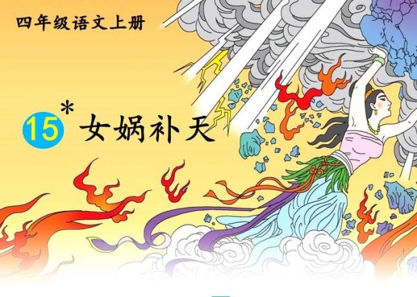 女娲补天的神话故事_女娲补天精彩词语四字词语
