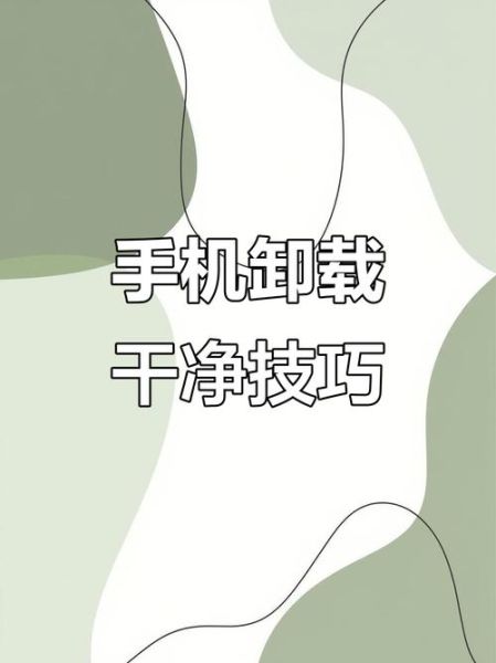怎么卸载手机自带软件_手机预装软件怎么删除