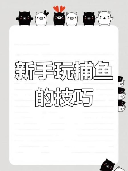 手机捕鱼怎么玩_手机捕鱼技巧有哪些