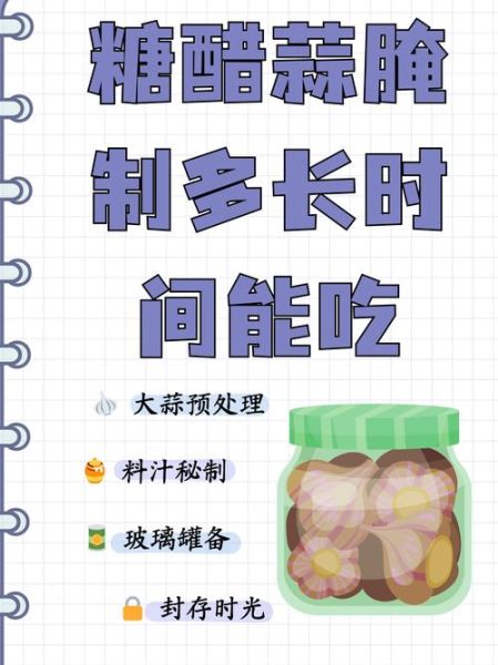 糖蒜怎么做_糖蒜腌制多久能吃