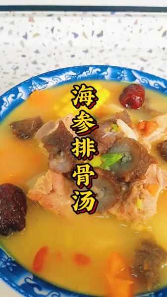 海参排骨汤的做法_海参排骨汤怎么炖才好吃