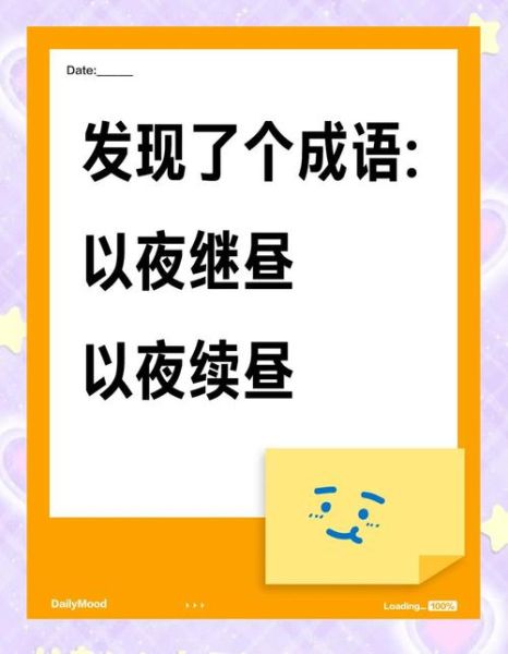 象征夜以继日的词语有哪些_如何用在作文里