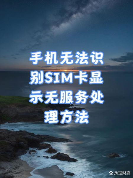 手机卡显示无服务_怎么办