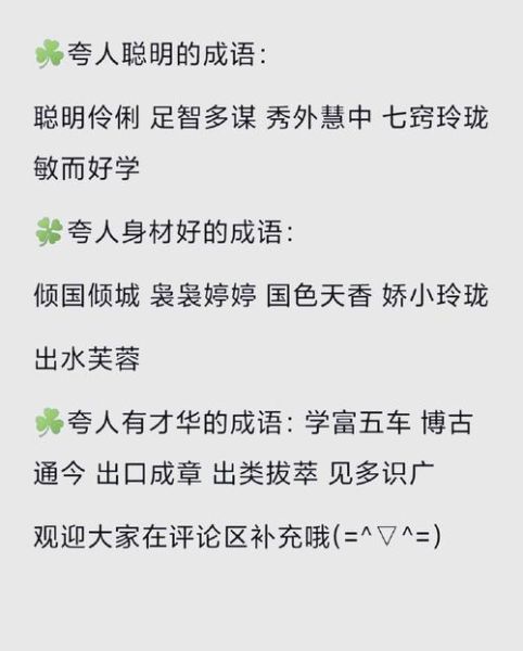 夸人的词语有哪些_如何夸人不落俗套