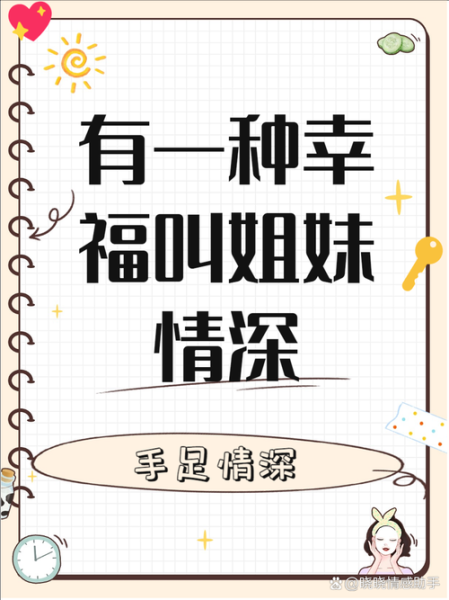 姐妹践行是什么意思_姐妹践行的真实含义