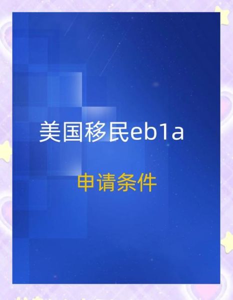 美国优才移民条件_如何申请美国EB1A