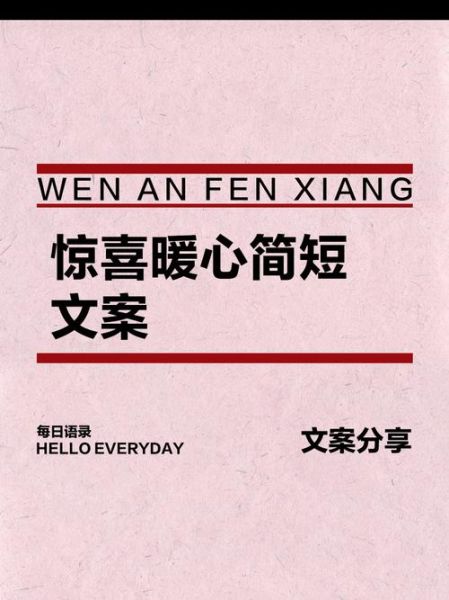 惊喜的什么词语_如何写出打动人心的惊喜文案