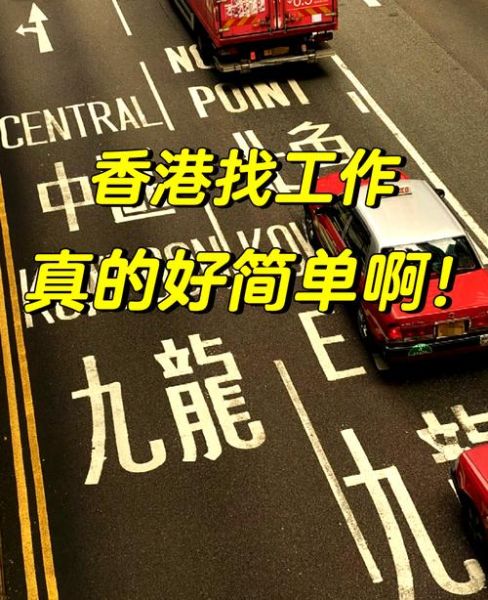 香港新移民如何找工作_香港新移民就业难吗