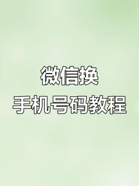 微信怎么更换绑定手机号_微信换绑手机号流程