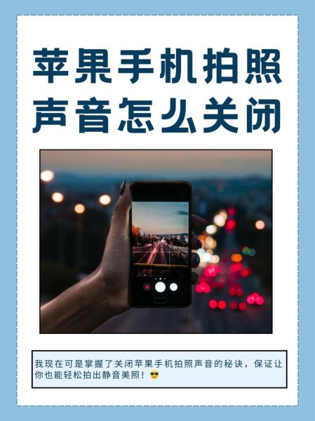 苹果手机拍照声音怎么关闭_静音拍照设置教程