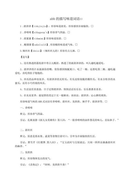 ABB式词语有哪些_描写味道的ABB词语大全
