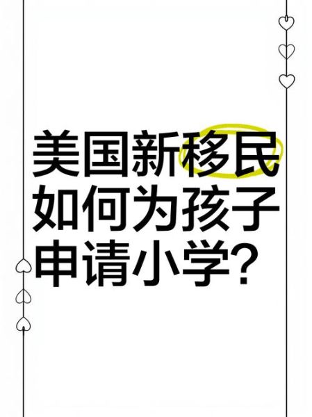 小学移民美国_如何适应美国小学