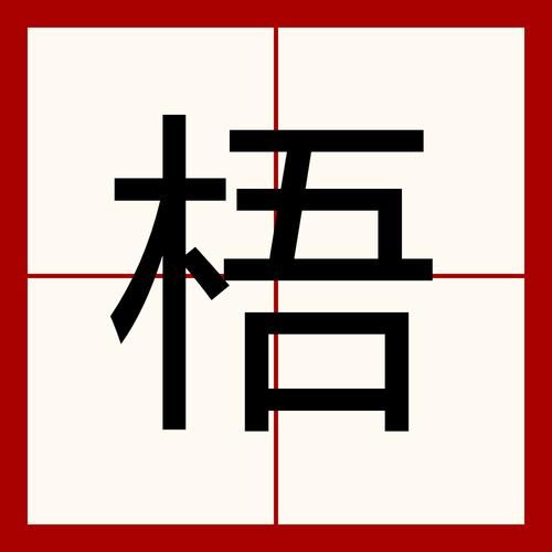 魁梧是不是词语_魁梧的正确用法