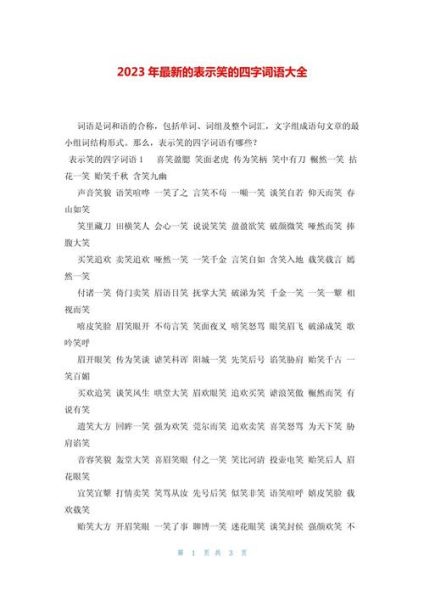 笑写词语语有哪些_如何运用笑写词语语提升文章感染力