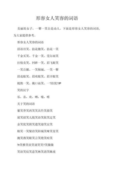 笑写词语语有哪些_如何运用笑写词语语提升文章感染力