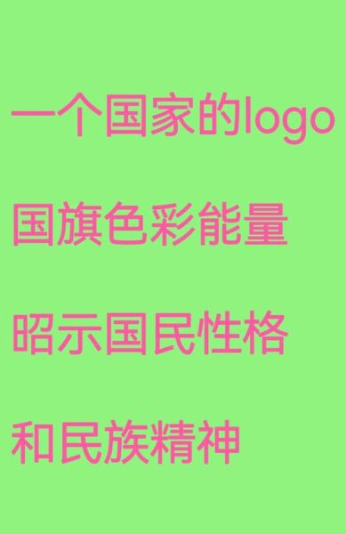 国旗颜色代表什么_国旗设计含义有哪些