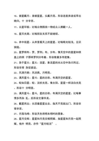 夜晚星星怎么形容_形容星星的词语有哪些