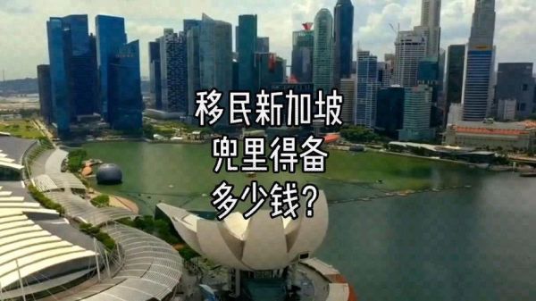 新加坡投资移民多少钱_新加坡投资移民需要多少资金