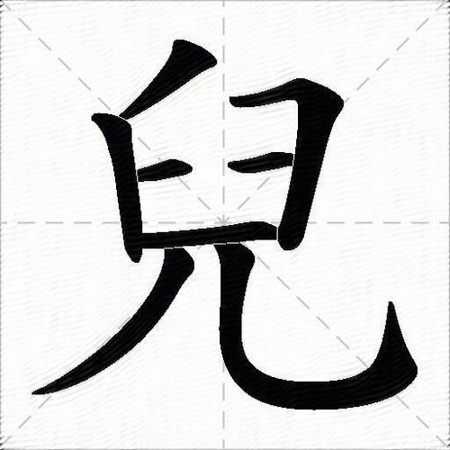 儿时时词语有哪些_儿时时词语怎么写